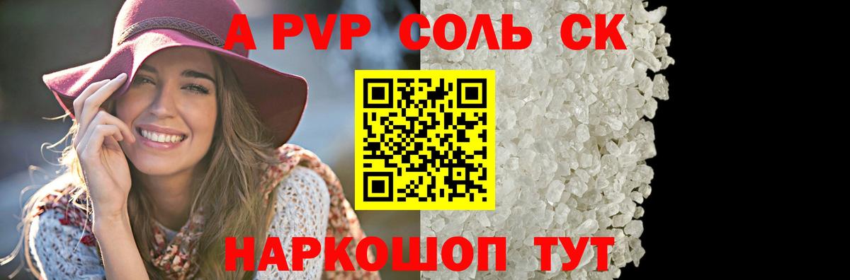 A-PVP кристаллы Десногорск