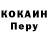 КОКАИН Перу kexhulu