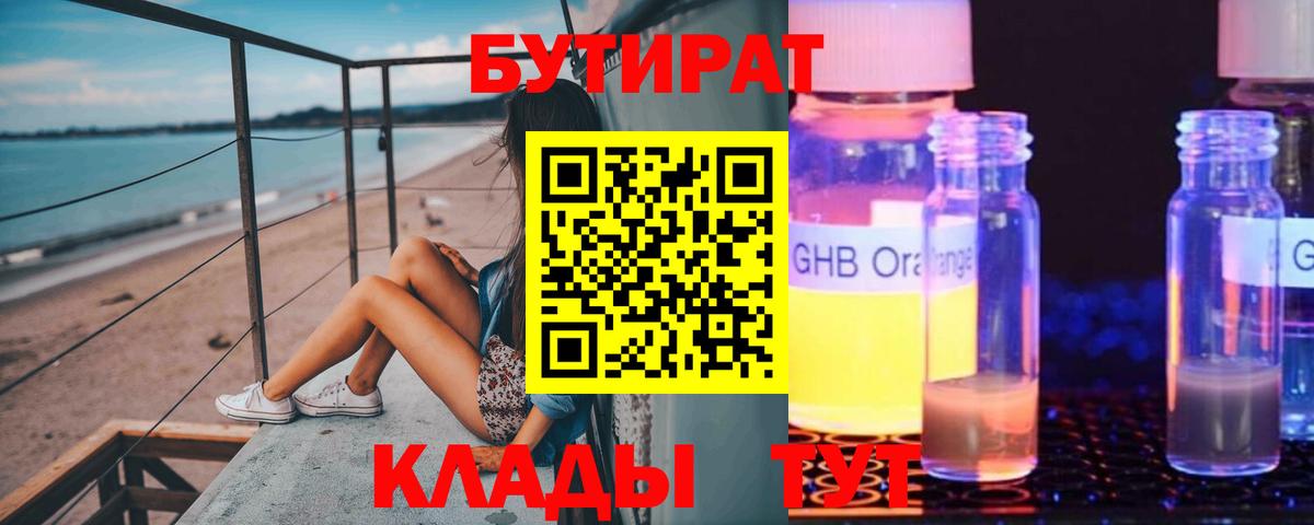 Бутират GHB Десногорск