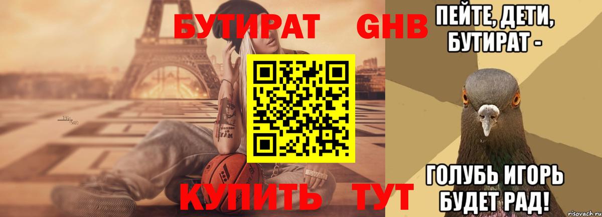 Бутират жидкий экстази Десногорск