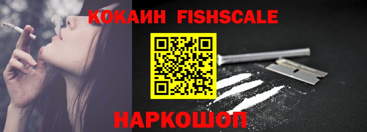 КОКАИН Fish Scale  Десногорск  COCAIN  Cocaine Колумбийский 